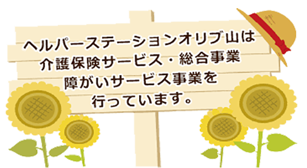 ヘルパーステーション オリブ山 社会医療法人 葦の会 オリブ山病院