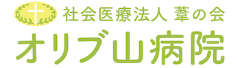 ロゴ　オリブ山病院