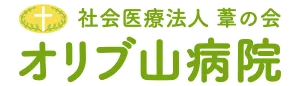 オリブ山病院ロゴ