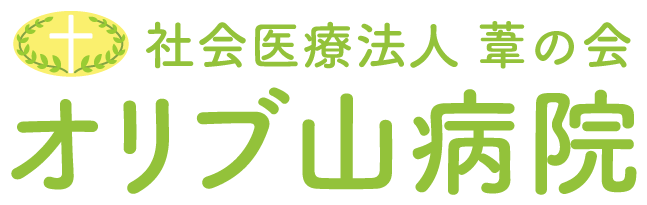 社会医療法人葦の会 オリブ山病院 内科 心療内科 精神科 循環器内科 呼吸器内科 整形リハビリテーション 脳神経内科 緩和ケア内科