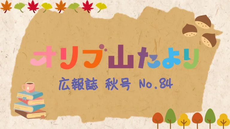 広報誌「オリブ山たより 秋号 No.84」を公開しました