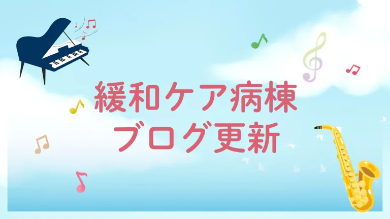 緩和ケアブログを更新しました！