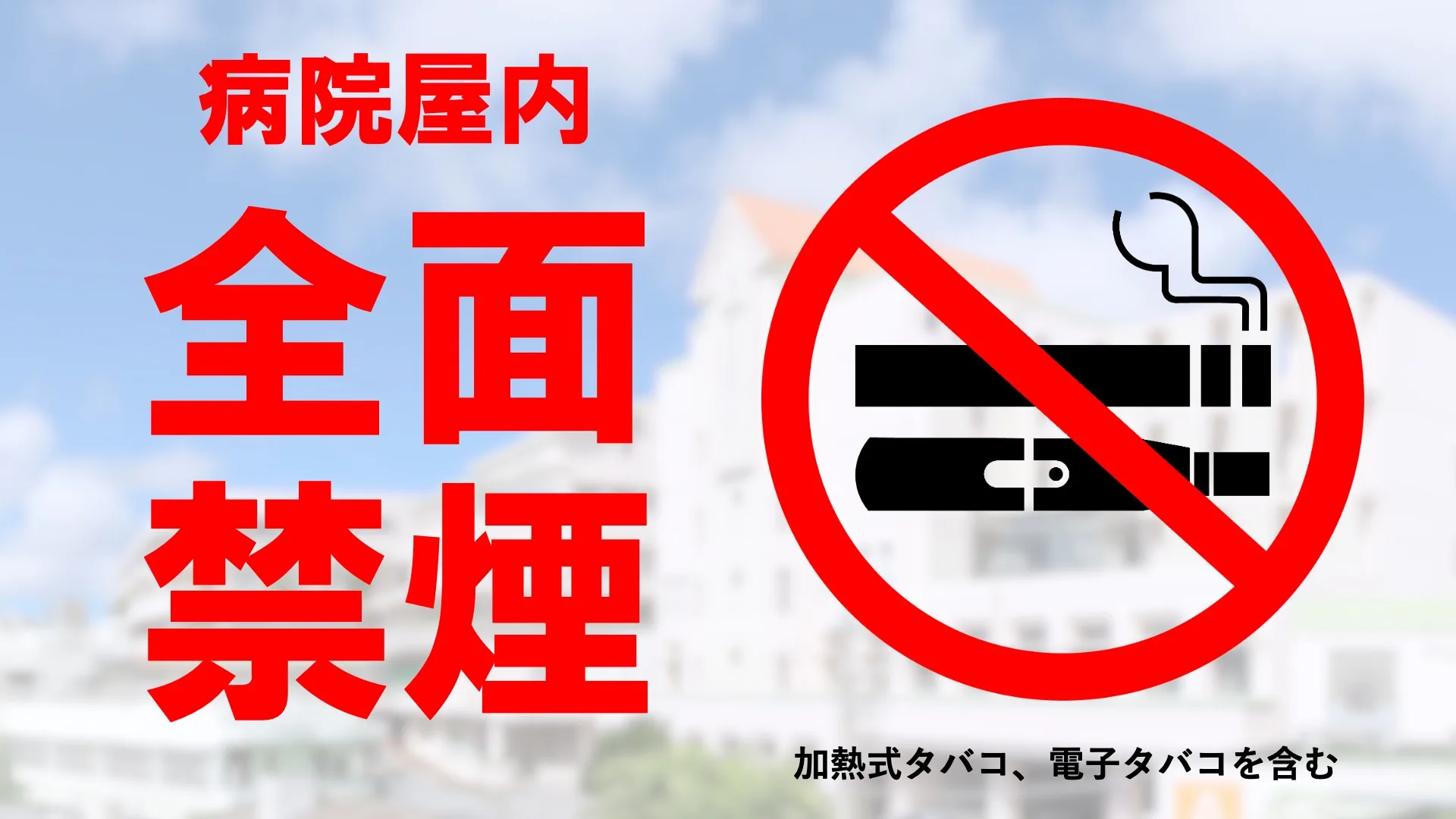 全面禁煙