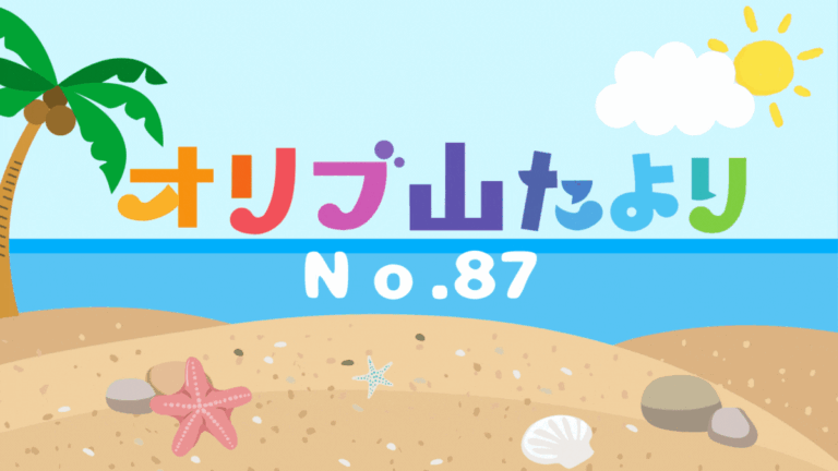 広報誌「オリブ山便り夏号 No.87」を公開しました
