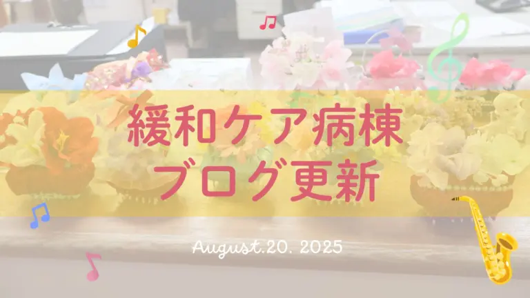 緩和ケアブログを更新しました！