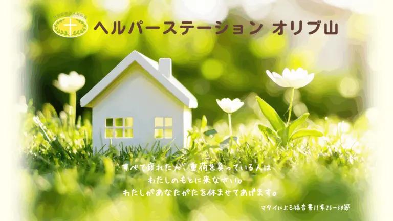 ヘルパーステーションオリブ山　お知らせ