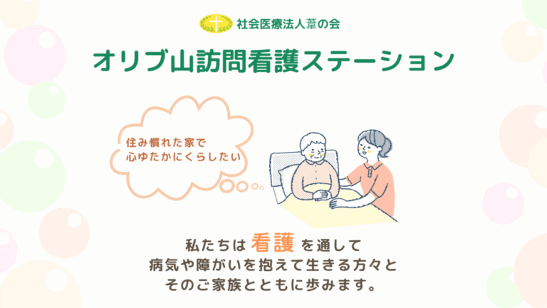 オリブ山訪問看護ステーション お知らせ