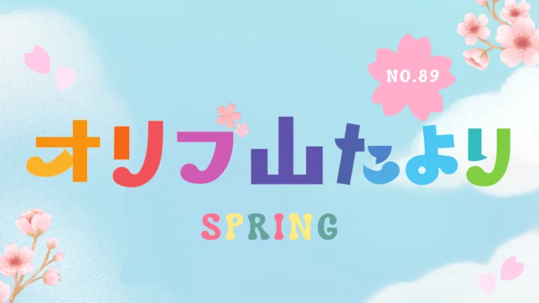 広報誌「オリブ山便り春号 No.89」を公開しました