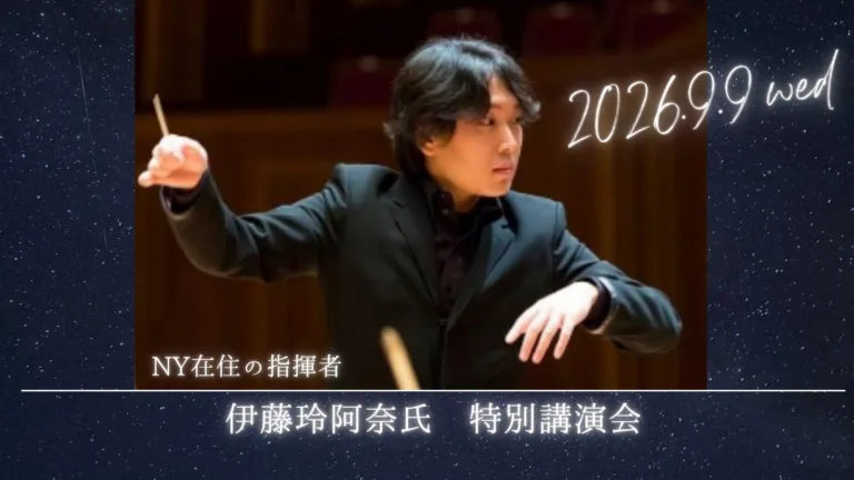 「伊藤 玲阿奈氏」特別公演会のお知らせ